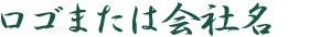 ロゴまたは会社名